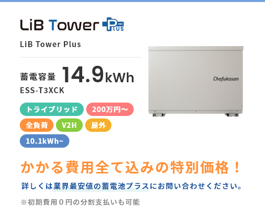 LiB Tower Plus,200万円～,トライブリッド,全負荷,屋外,10.1kWh~,V2H,かかる費用全て込みの特別価格！詳しくは業界最安値の蓄電池プラスにお問い合わせください。