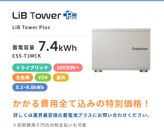 LiB Tower Plus,150万円～200万円,トライブリッド,全負荷,屋外,5.1kWh~8.0kWh,V2H,売れ筋商品,かかる費用全て込みの特別価格！詳しくは業界最安値の蓄電池プラスにお問い合わせください。